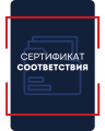 Сертификат соответствия