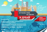 Taking into account your wishes, we decided to carry out the travel to Dubai promotion once again! Taking into account your wishes, we decided to carry out the travel to Dubai promotion once again!