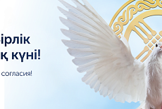 1 Mamyr – Birlik pen Yntymaq kúni!