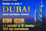 Итоги Лотереи "Путевка в Дубай" Итоги Лотереи "Путевка в Дубай"