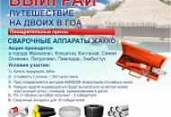 Лотерея "Выиграй поездку в ГОА"