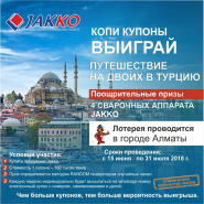 Результаты лотереи - Поездка в Турцию и в Дубай