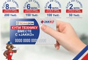 Акция "Купи технику вместе с JAKKO" Акция "Купи технику вместе с JAKKO"