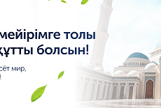 Поздравляем с праздником Курбан айт!