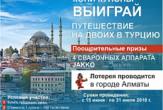 Хочешь путешествие на двоих в Турцию или в Дубай?